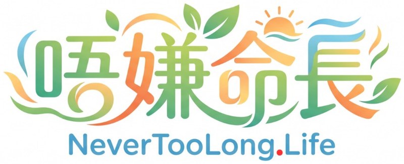 NeverTooLong.Life — 唔嫌命長